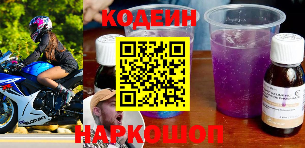 Кодеин напиток Lean (лин)  Codein Purple Drank  Вход с VPN  Михайловка 